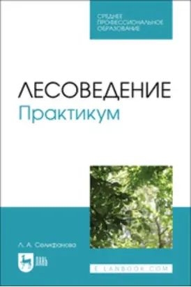 Лесоведение. Практикум. Учебное пособие для СПО