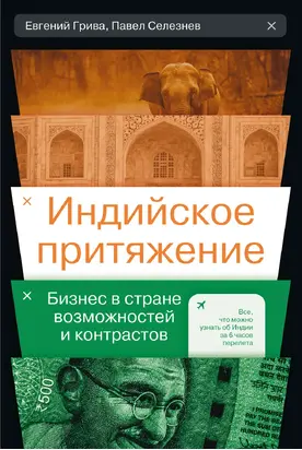 Индийское притяжение: Бизнес в стране возможностей и контрастов