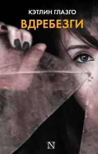 Вдребезги [litres]