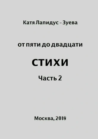 От пяти до двадцати. Стихи. Часть 2