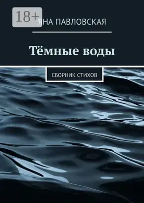 Тёмные воды. Сборник стихов
