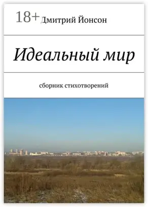 Идеальный мир. сборник стихотворений