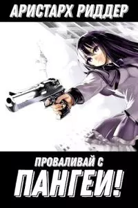 Проваливай с Пангеи! [СИ]