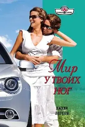 Мир у твоих ног