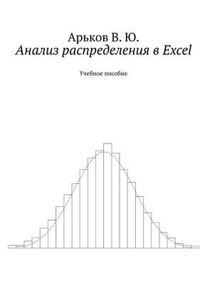 Анализ распределения в Excel