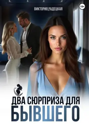 Два сюрприза для бывшего