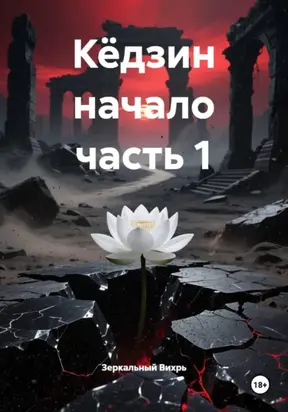 Кёдзин начало часть 1