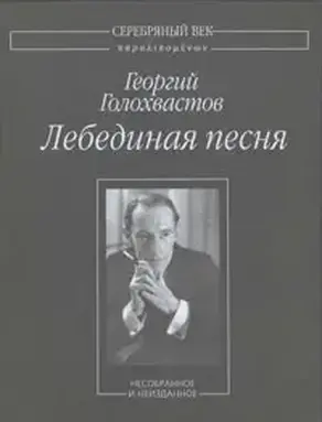 Лебединая песня: Несобранное и неизданное