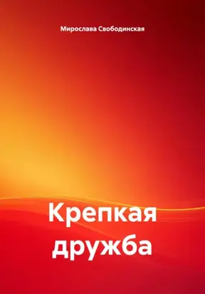 Крепкая дружба