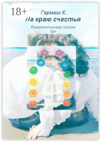 На краю счастья. Романтическая сказка 18+