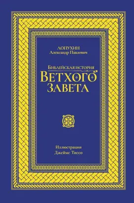 Библейская история Ветхого завета