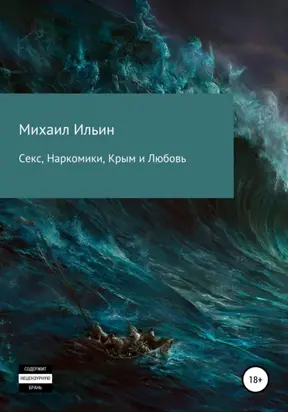 Секс, Наркомики, Крым и Любовь (СНКЛ)