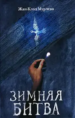 Зимняя битва