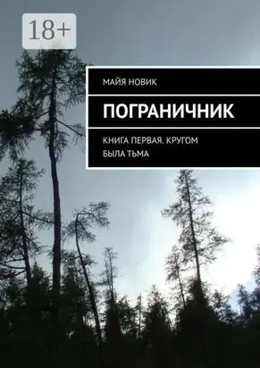 Пограничник. Книга первая. Кругом была тьма