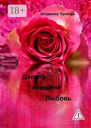 Дарите женщине Любовь