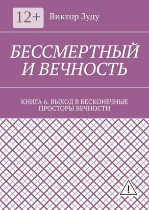 Бессмертный и вечность. Книга 6. Выход в бесконечные просторы вечности