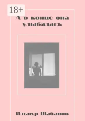 А в конце она улыбалась