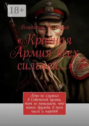 «Красная Армия всех сильней…»