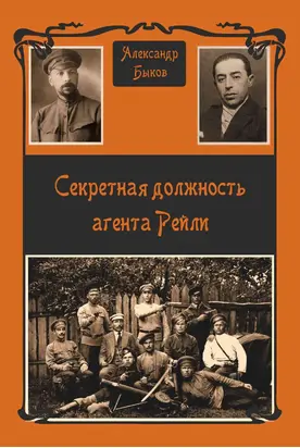 Секретная должность агента Рейли