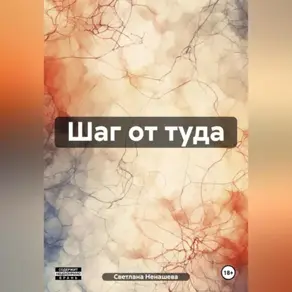 Шаг от туда.