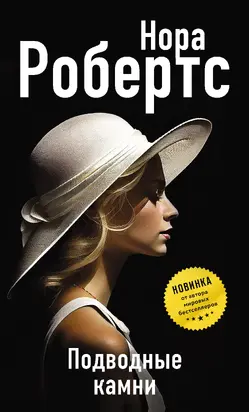 Подводные камни [litres]