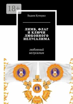 Лимб, флаг и ключи любовного Иелусалима. Любовный Иелусалим