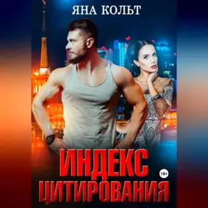 Индекс цитирования