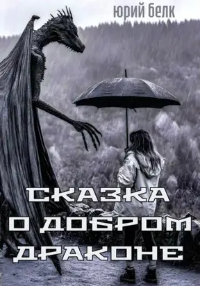 Сказка о Добром Драконе