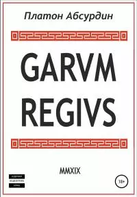 Garum Regius [litres самиздат]