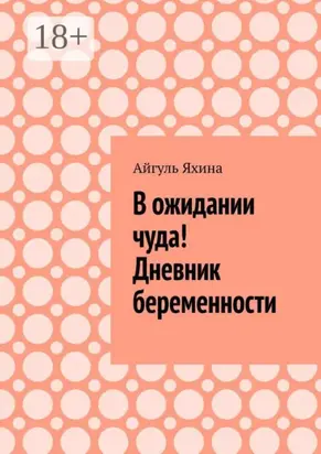 В ожидании чуда! Дневник беременности
