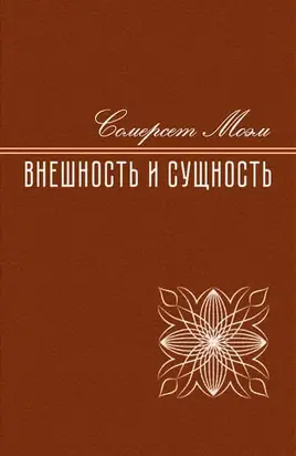 Внешность и сущность