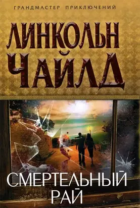 Смертельный рай