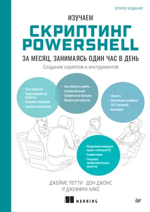 Изучаем скриптинг PowerShell за месяц, занимаясь один час в день. Создание скриптов и инструментов (pdf + epub)