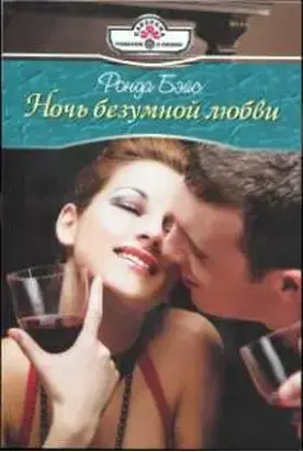 Ночь безумной любви