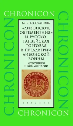 «Ливонские обременения» и русско-ганзейская торговля в преддверии ливонской войны. Источники и комментарии