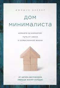 Дом минималиста [Комната за комнатой, путь от хаоса к осмысленной жизни]