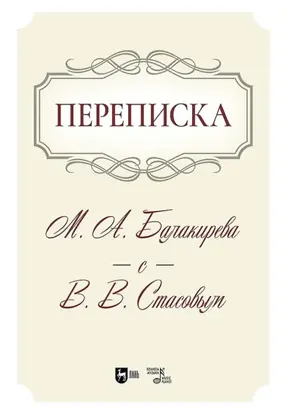 Переписка М. А. Балакирева с В. В. Стасовым. Учебное пособие. 2-е издание, исправленное