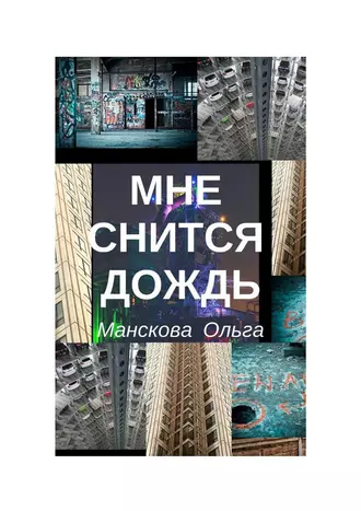 Мне снится дождь