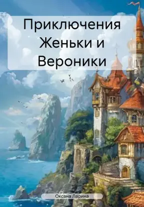 Приключения Женьки и Вероники