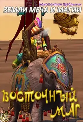 Восточный маг