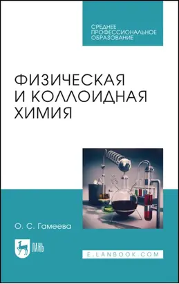 Физическая и коллоидная химия. Учебное пособие для СПО. 7-е издание, стереотипное