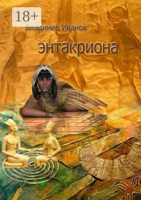 Энтакриона