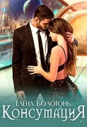 Консумация [СИ]