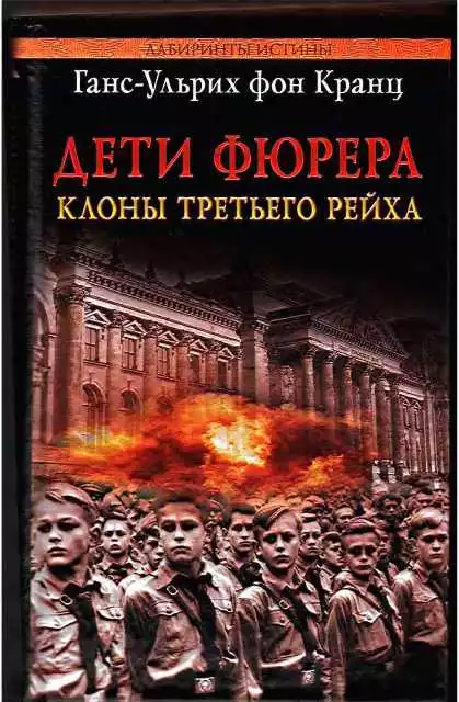 Дети Фюрера: клоны Третьего рейха