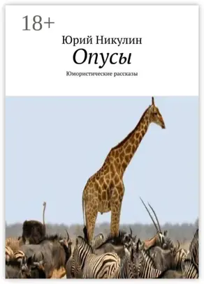 Опусы. Юмористические рассказы