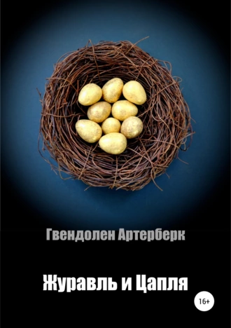 Журавль и Цапля