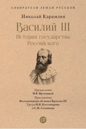 Василий III. История государства Российского
