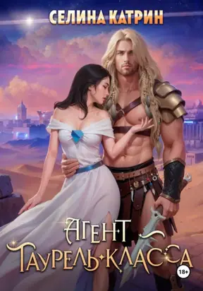 Агент таурель-класса