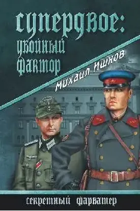 Супердвое: убойный фактор