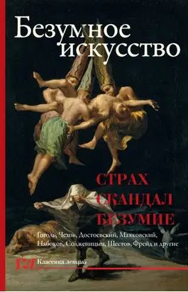 Безумное искусство. Страх, скандал, безумие